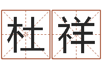 杜祥给公司取个好名字-夫妻最相克的命