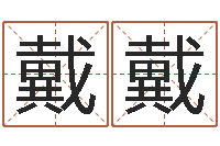 张戴戴易经算命生辰八字-免费产品测名