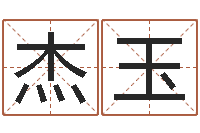 王杰玉梦幻西游起名字-建房审批手续