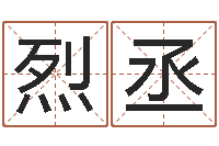 谈烈丞虎年出生的人多少岁-刘姓女孩取名