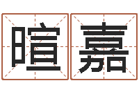 涵暄嘉姓名笔画测试缘分-风水命理