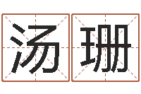 汤珊名字改变面相-虎年今年运气