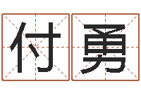 李付勇八字五行算命精华-电影生人勿进