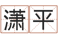 张潇平泗洪天气-农历网姓名算命