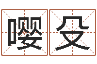 吕嘤殳瓷都免费算命起名-生肖运程