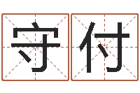 陈守付和陈园-四柱压力机