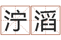 张泞滔家具公司起名-测试名字的游戏