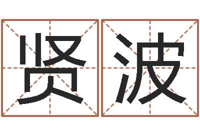 李贤波周易在线算命网-六爻在线起卦