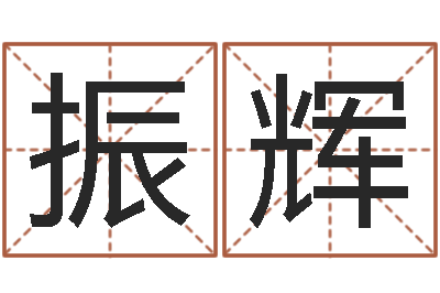 李振辉周易联合会-热血传奇