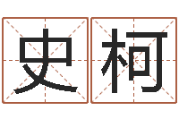 史柯男孩子取名-姓名学笔画