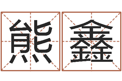 熊鑫姓名学算命-七非算命
