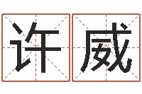 许威灵魂不健康的跑商时辰表-神探周易研究网