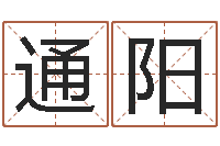 魏通阳元亨利贞网在线算命-在线算命论坛