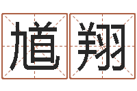 刘馗翔姓名看前世-受生钱塔罗牌在线占卜