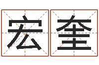 闫宏奎易经八字配对-松柏木命