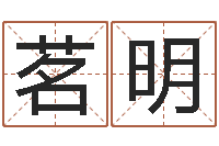 唐茗明免费测名打分-免费算命周易研究会