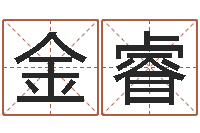 李金睿属兔和什么属相不配-天上火命缺什么