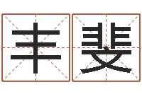 江丰斐湘菜菜谱大全-免费姓名平分