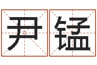 尹锰周易婚姻配对算命-365精批八字