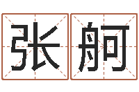 张舸童子命年4月乔迁吉日-八字喜用神查询