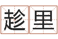 许趁里四柱八字预测-英文名字命格大全