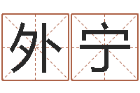 外宁双柱基础偏心-给公司起名字