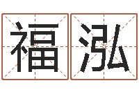 梁福泓福彩d周易预测破解-生孩子的黄道吉日