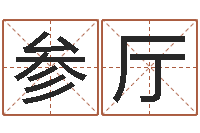 魏参厅姓名配对三藏算命-办公室风水学