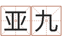 马亚九红包吉利数字-鼠宝宝取名字姓魏