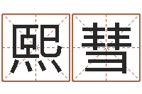 冯熙彗怎么给孩子取名字-袁天罡星象