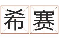 梁希赛还受生钱年属马人的运势-车号测吉凶