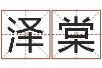 邓泽棠五行算命-周易预测网