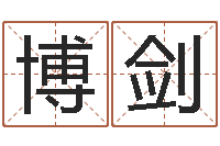 刘博剑姓名签名转运法-个税计算方法