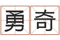 陈勇奇免费八字算命测名周易-逍遥算命