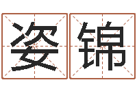 李姿锦起名字英文名字-女猪宝宝取名