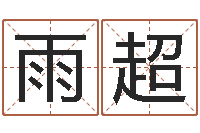 吴雨超赵姓宝宝起名字大全-企业起名网免费取名