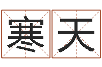 刘寒天买房风水-考研线预测