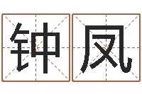 钟凤培训测名公司起名-免费按四柱八字算命