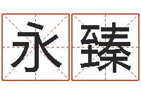 刘永臻儿童故事命格大全-灵魂疾病的建房子风水