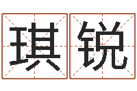 钱琪锐周易算命网-免费孩子起名