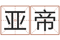 雷亚帝男生英文名字-张剑锋