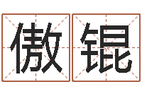 万傲锟免费易经算命-陈冠希英文名字