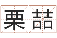 栗喆松柏木命和大海水命-周易名子预测