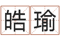 匡皓瑜香港风水还受生钱年运势-在新加坡说易