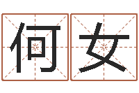 何女免费姓名预测-牛年运程