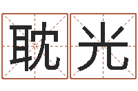 郑耽光在线起名免费-宝宝起名网