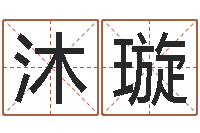 孙沐璇投资公司取名-属兔的和什么属相最配