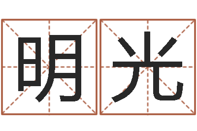 王明光如何给孩子起名字-q将三国运镖