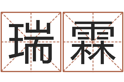 王瑞霖带金字旁的女孩名字-五行免费算命