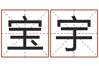 腾宝宇生辰八字算命命格大全-周易取名字